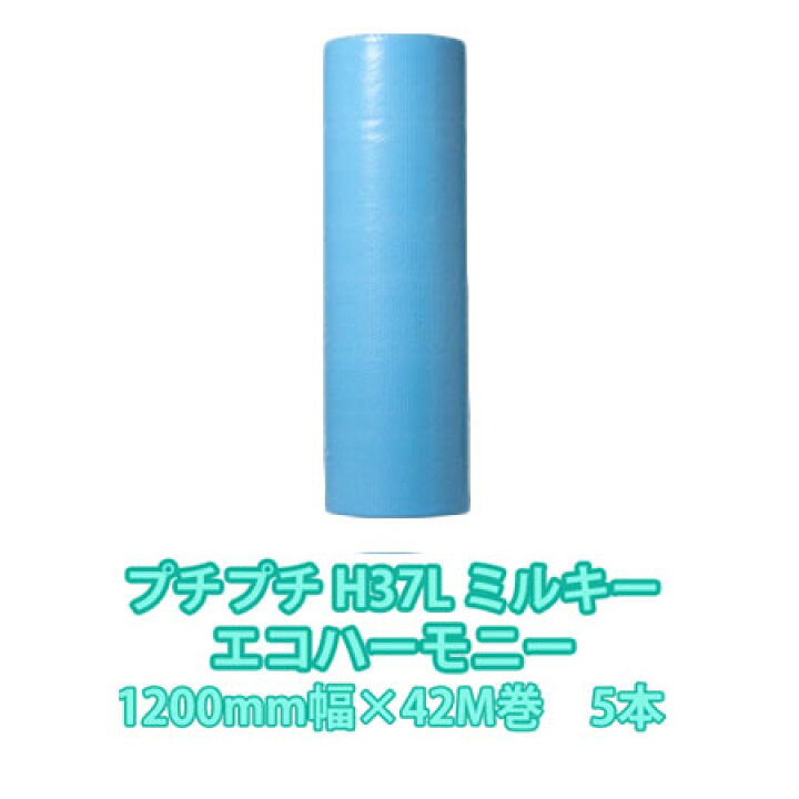 楽天市場 プチプチh37lミルキー エコハーモニー 10mm幅 42ｍ 5本セット 3層品 送料無料 引越用品 引越資材 梱包用品 梱包資材 養生用品 業務用 引越資材プロショップ 楽天市場店