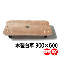 木製平台車（静音）18mm厚×900mm×600mm　キャスター径100mm【送料込み】　【日本製】板台車/木製台車/…