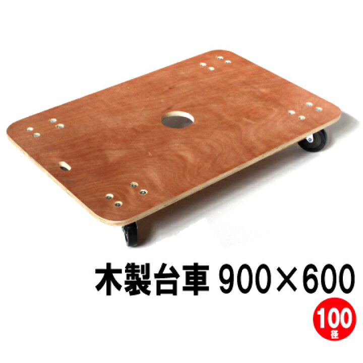楽天市場】木製平台車（業務用） 900×600mm キャスター径 