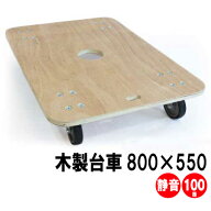 静音木製平台車(日本製)18mm厚×800×550mm キャスター径100mm【送料込み】　【日本製】引越用品/引越し…