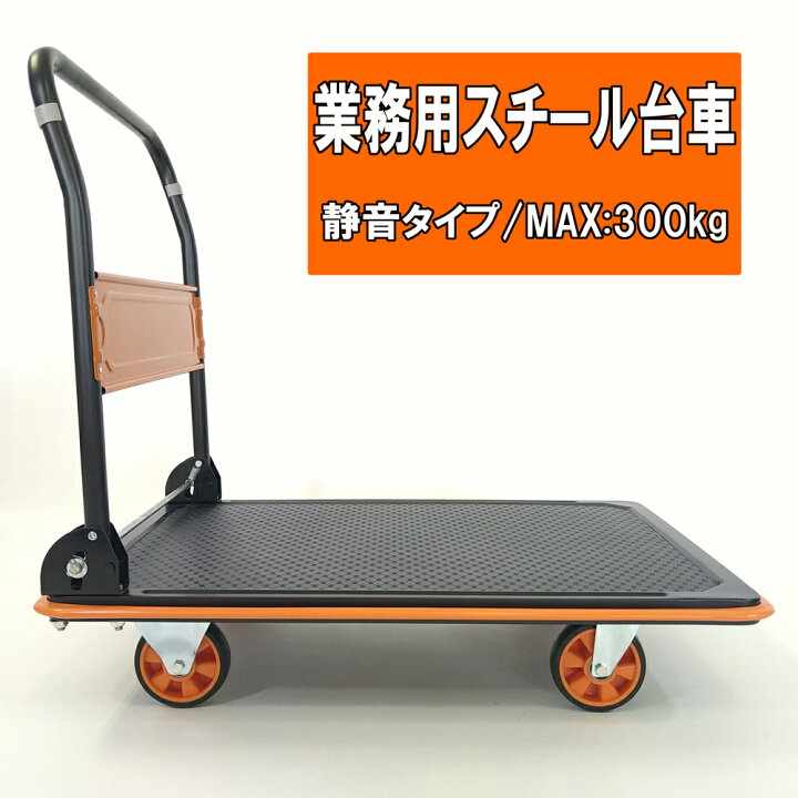 楽天市場】業務用スチール台車 静音 折り畳み式 （完成品） 900 