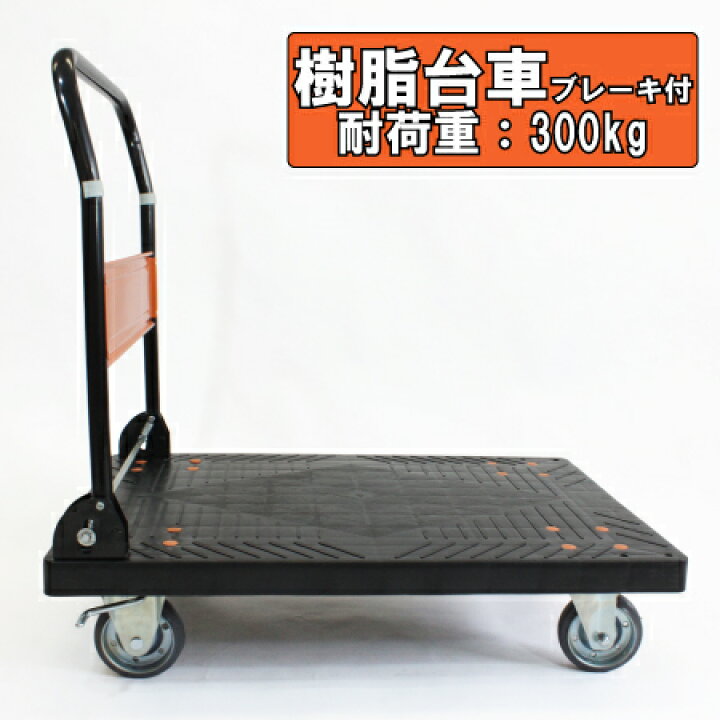 楽天市場】日本製 業務用静音樹脂台車 ブレーキ付 300kg 折りたたみ 