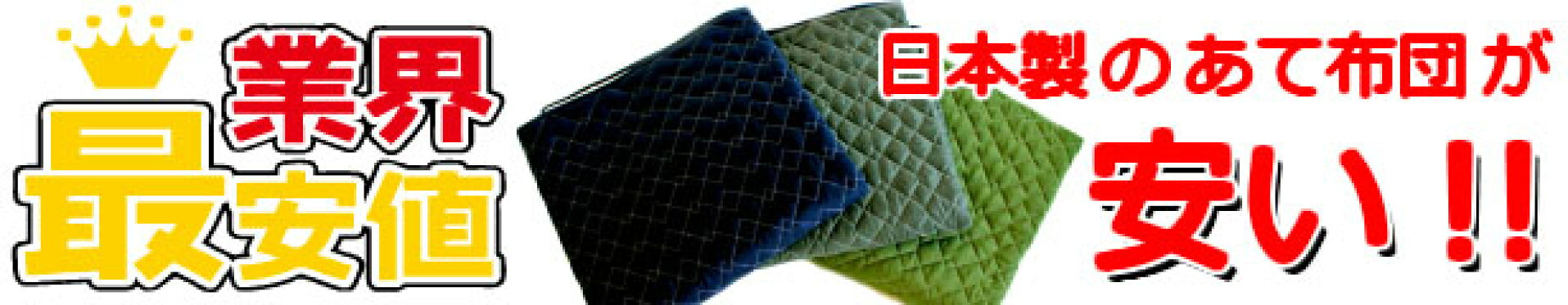 あて布団が安い!!
