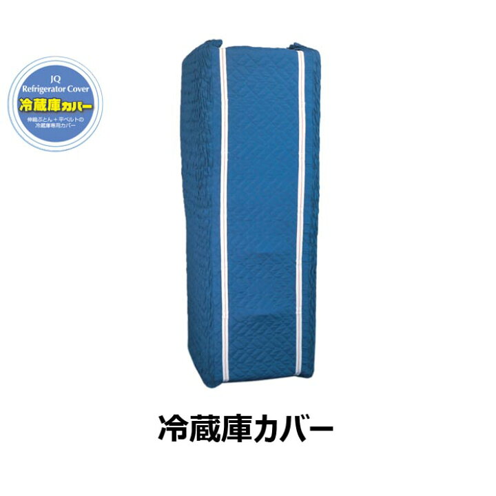 楽天市場】送料無料 アサヒ 冷蔵庫カバー 冷蔵庫を搬送するなら THP 