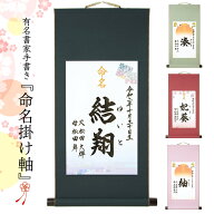 【送料無料】【無地裂仕様】命名書掛け軸（命名掛軸）有名書家の命名書　今ならマンスリーカード（月齢カ…