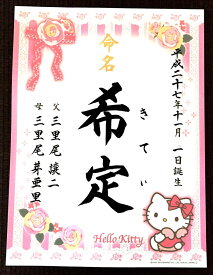楽天市場 ハローキティ 命名紙 メモリアル 記念品 出産祝い ギフト キッズ ベビー マタニティの通販