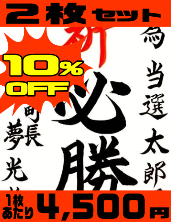 楽天市場】【10％OFF】【選挙 陣中見舞い】書道家直筆必勝書き 2枚