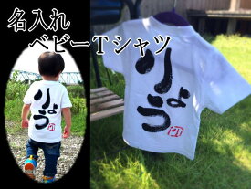 【あす楽】応小さいお子様にピッタリのサイズ☆【名入れ】【ベビーTシャツ】【出産祝い】【1歳】【誕生日】【一生餅】【一升餅】【90cm】【100cm】【110cm】【120cm】