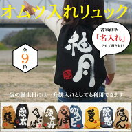 名入れオムツ入れリュック【メール便可　送料無料】出産祝いや誕生日プレゼントに書家が直筆名入れします…