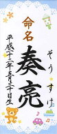 【メール便可⇒送料無料】【単品購入不可/3枚〜ご注文承ります】ミニ短冊命名書【手書き筆耕】【命名札　…