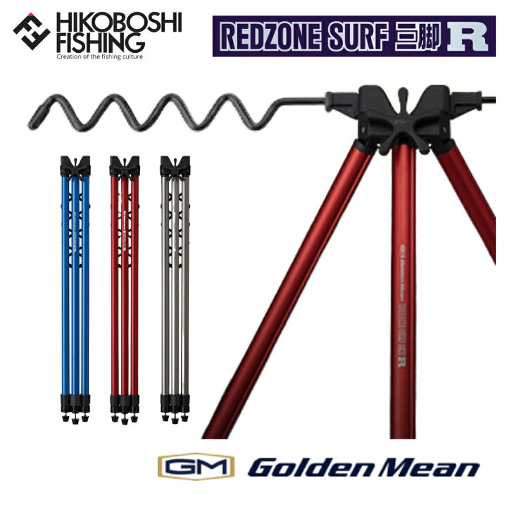楽天市場】ゴールデンミーン レッドゾーン サーフ三脚R Golden Mean 