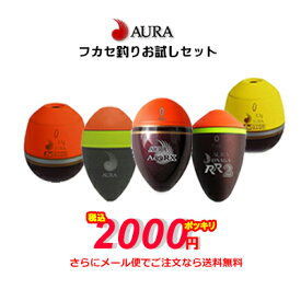 アウラ ウキ AURA ウキフカセ釣りお試しセット当ショップの大人気アイテムを厳選セレクト ウキ3個セットが税込2000円ぽっきり 釣り 釣具 釣り具 フィッシング 磯釣り フカセ