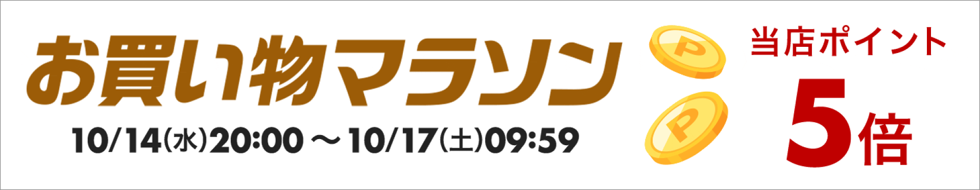 お買い物マラソン
