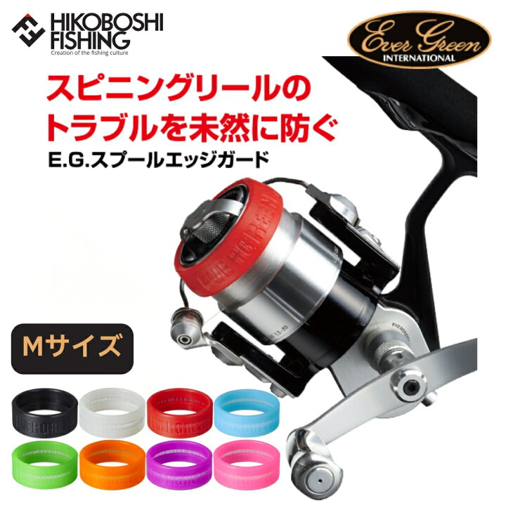 楽天市場】エバーグリーン E.G スプールエッジガード Mサイズ 2個入り 