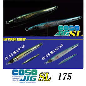 ガンクラフト コソジグ セミロング 175g 魚矢限定カラーメタルジグ GAN CRAFT COSOJIG /釣り/釣り具/フィッシング/メタルジグ/オフショア