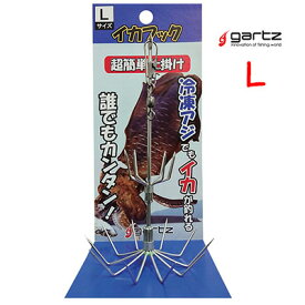 ガルツ イカフック Lサイズ イカ釣り仕掛け 4560357960786 gartz 釣り具 フィッシング アオリイカ ウキ釣り