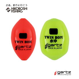 ガルツ 二段ウキ 水中ウキ TWIN BOM ツインボム オレンジ gartz フィッシング 釣り具 ウキ カセ釣り 磯釣り グレ チヌ