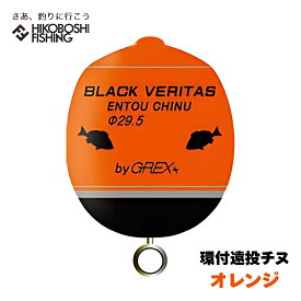 グレックス プラス ウキ ブラックベリタス 環付遠投チヌ オレンジ 環付きウキ GREX-PLUS BLACK VERITAS 釣り 釣具 釣り具 フィッシング 浮き カン付きウキ 磯釣り フカセ釣り クロダイ メジナ グレ チヌ