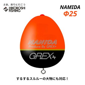 グレックス プラス ウキ ナミダ Φ25 オレンジ カン付きウキ GREX-PLUS NAMIDA 釣り 釣具 釣り具 フィッシング 浮き 環付きウキ 磯釣り フカセ釣り 遠投 クロダイ メジナ グレ チヌ