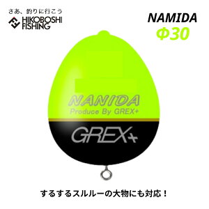 グレックス プラス ウキ ナミダ Φ30 イエロー カン付きウキ GREX-PLUS NAMIDA 釣り 釣具 釣り具 フィッシング 浮き 環付きウキ 磯釣り フカセ釣り 遠投 クロダイ メジナ グレ チヌ