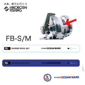 スタジオオーシャンマーク ファスナースプールベルト STUDIO OCEAN MARK FASTENER SPOOL BELT FB-S/M 釣り 釣具 釣り道具 フィッシング スプール スプールベルト ベイトリール スピニングリール