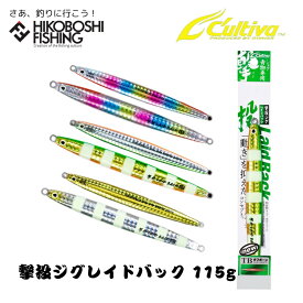 オーナーばり カルティバ GJB-115 撃投ジグ レイドバック 115g メタルジグ 追加カラー OWNER C'ultiva GEKITHO-JIG Laid Back 115g 釣り 釣り具 釣り道具 フィッシング ルアー メタルジグ キャスティング 磯釣り ロックショア ショアジギング ヒラマサ ブリ 青物