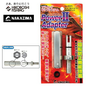 ナカジマ パワーアダプター2 フライングギャフシステム専用アダプター 4967102086850 NPK NAKAJIMA フィッシング ランディング ツール パーツ 釣り 釣具 釣り道具 フィッシング ツール ギャフ タモ