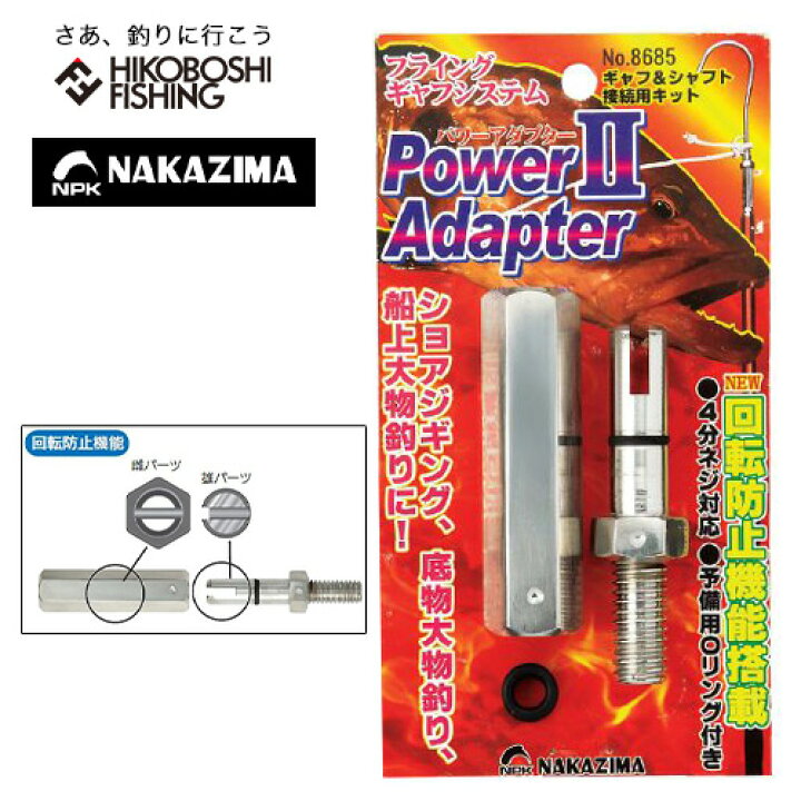 楽天市場】ナカジマ パワーアダプター2 フライングギャフシステム専用 