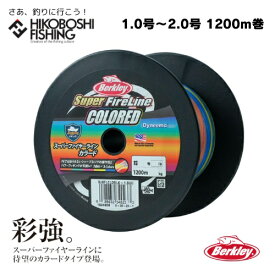 【 お買い物マラソン ポイント5倍 】バークレイ peライン スーパーファイヤーライン 1.0号 1.2号 1.5号 2.0号 16LB 20LB 24LB 30LB 1200M カラード Berkley 釣り 釣り具 釣り道具 フィッシング pe ライン 釣り糸 ボビン巻 オフショア ジギング ソルトウォーター