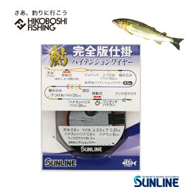 サンライン 鮎 完全版仕掛 ハイテンションワイヤー アユ 友釣り 用 完全仕掛け 完全版 SUNLINE 釣り 釣具 釣り具 フィッシング 鮎友釣り仕掛完全版 完成仕掛け ライン メタルライン