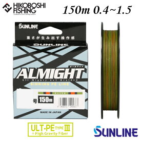 【 お買い物マラソン ポイント5倍 】サンライン PEライン オールマイト 150m巻 0.4号 0.6号 0.8号 1号 1.2号 1.5号 オリーブ SUNLINE ALMIGHT 釣り 釣具 釣り道具 フィッシング ライン PEライン 釣り糸