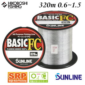 サンライン ライン ベーシックFC 320m クリア 0.6号 0.8号 1号 1.25号 1.5号 2lb 3lb 4lb 5lb 6lb SUNLINE 釣り 釣具 釣り道具 フィッシング ライン フロロカーボン 釣り糸 ボビン巻 ルアー ロックフィッシュ ライトゲーム