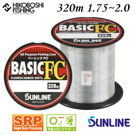 サンライン ライン ベーシックFC 320m クリア 1.75号 2号 7lb 8lb SUNLINE BASIC FC 釣り 釣具 釣り道具 フィッシング ライン フロロカーボン 釣り糸 ボビン巻 ルアー ロックフィッシュ ライトゲーム
