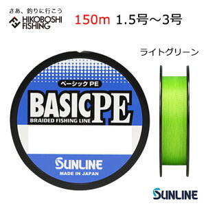 TC C x[VbN PE 150m CgO[ 1.5 2 2.5 3 SUNLINE BASIC PE HG ނ ދ ނ蓹 tBbVO C PE ނ莅 A[ V[oX qXYL  bNVA