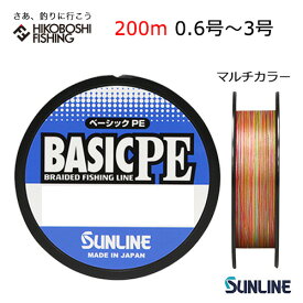 サンライン ライン ベーシック PE 200m マルチカラー 5色マーキング 0.6号 0.8号 1号 1.2号 1.5号 2号 2.5号 3号 SUNLINE 釣り 釣具 釣り道具 フィッシング PE 釣り糸 ルアー マーキング アジング メバル シーバス 青物