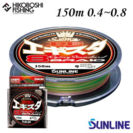 サンライン PEライン ソルティメイト PEエギスタ 8 150m巻 0.4号 0.5号 0.6号 0.8号 マルチカラー 3色 SUNLINE 釣り 釣具 釣り道具 フィッシング ライン PEライン 釣り糸 エギング キャスティング イカメタル ティップラン