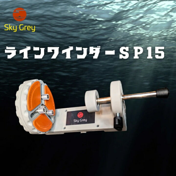 楽天市場】スカイグレイ ラインワインダー SP-15 : アングラーズ