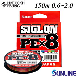 【 お買い物マラソン ポイント5倍 】サンライン PEライン シグロン PE×8 150m巻 0.6号 0.8号 1号 1.2号 1.5号 2号 10lb 12lb 16lb 20lb 25lb 35lb マルチカラー5色 SUNLINE SIGLON PE×8 釣り 釣具 釣り道具 フィッシング ライン PEライン 釣り糸 船釣り