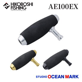 スタジオオーシャンマーク ハンドルノブ エアーエッグ HN AE100/EX(22) STUDIO OCEAN MARK AE 釣り 釣具 釣り道具 フィッシング ハンドル カスタムハンドル オプションパーツ リールパーツ
