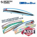 【 期間限定エントリーでP10倍 】ブルーブルー アイザー160F シーバスミノー BlueBlue AIZER 160F 釣り 釣具 釣り道具 フィッシング ルアー ミノー プラグ フローティング シャローランナー シーバス ヒラスズキ 青物