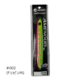 ジグリップ アメノウオ 130g サクラマス専用ジグ JIGRIP AMENOUO 釣り 釣具 釣り道具 フィッシング ルアー メタルジグ ジギング サクラマス キャスティング オフショア 小野誠