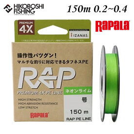 【 お買い物マラソン ポイント5倍 】ラパラ PEライン ラップラインPE 150m 0.2号 0.3号 0.4号 4lb 6lb 8lb ネオンライム Rapala RAP LINE PE NEON LIME 釣り 釣具 釣り道具 フィッシング ライン PEライン 釣り糸