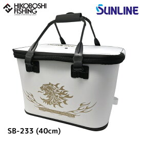 サンライン ハードバッカン (40cm) SB-233 4968813994045 SUNLINE Hard Bakkan 釣り 釣具 釣り道具 フィッシング 収納 バッカン EVA 磯釣り フカセ 撒き餌入れ