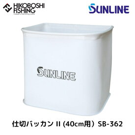サンライン 仕切りバッカン 2 (40cm用) SB-362 4968813936267 SUNLINE Bakkan 釣り 釣具 釣り道具 フィッシング 収納 バッカン 仕切りタイプ EVA 磯釣り フカセ 撒き餌入れ