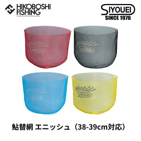 昌栄 鮎替網 エニッシュ 38-39cm対応 1.5mm目 SIYOUEI 釣り 釣具 釣り道具 フィッシング 玉網 タモ 替網 ランディングネット ツール ランディングギア 鮎 アユ