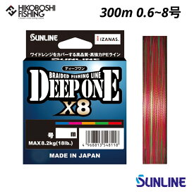 【 お買い物マラソン ポイント5倍 】サンライン PEライン ディープワン×8 300m巻 0.6号 0.8号 1号 1.2号 1.5号 2号 2.5号 3号 4号 5号 6号 8号 マルチカラー SUNLINE DEEP ONE ×8 釣り 釣具 釣り道具 フィッシング ライン PEライン 8本組 釣り糸 ソルトウォーター