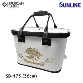 サンライン ハードバッカン 36cm SB-173 4968813994038 SUNLINE Hard Bakkan 釣り 釣具 釣り道具 フィッシング バッカン 収納 EVA 磯釣り フカセ釣り 撒き餌入れ