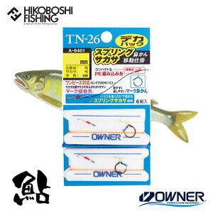 オーナー 鮎 TN-26 スプリングサカサ 鼻かん移動仕掛 デカパック 6組入 OWNER AYU 釣り 釣具 釣り道具 フィッシング 泳がせ釣り 鮎釣り 友釣り 鮎 仕掛け アユ 友釣り仕掛 ハナカン 仕掛け糸