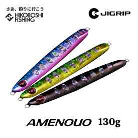 ジグリップ アメノウオ 130g アワビ仕様 サクラマスジギング専用ジグ JIGRIP AMENOUO 釣り 釣具 釣り道具 フィッシング ルアー メタルジグ ジギング サクラマス キャスティング オフショア 小野誠