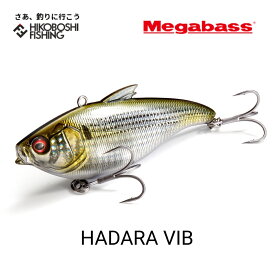 メガバス ハダラバイブ 33g バイブレーションルアー Megabass HADARA VIB 釣り 釣り具 釣り道具 フィッシング ルアー ハードルアー バイブレーション シンキング シーバス ソルトウォーター 堤防 河口